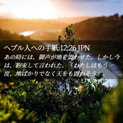 Picture 02 - ヘブル人への手紙 12:26 JPN - あの時には、御声が地を震わせた。 - Bible Verse Picture