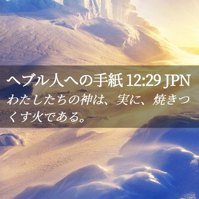 Picture 02 - ヘブル人への手紙 12:29 JPN - わたしたちの神は、実に、焼きつく - Bible Verse Picture