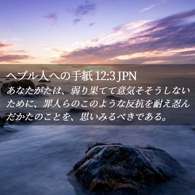 Picture 02 - ヘブル人への手紙 12:3 JPN - あなたがたは、弱り果てて意気そそ - Bible Verse Picture