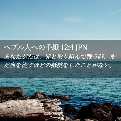 Picture 02 - ヘブル人への手紙 12:4 JPN - あなたがたは、罪と取り組んで戦う - Bible Verse Picture