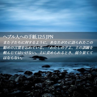 Picture 02 - ヘブル人への手紙 12:5 JPN - また子たちに対するように、あなた - Bible Verse Picture
