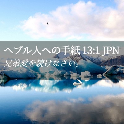 Picture 02 - ヘブル人への手紙 13:1 JPN - 兄弟愛を続けなさい。 - Bible Verse Picture