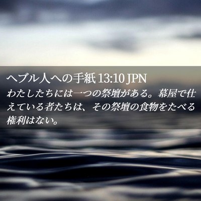 Picture 02 - ヘブル人への手紙 13:10 JPN - わたしたちには一つの祭壇がある。 - Bible Verse Picture