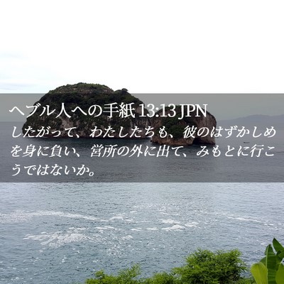 Picture 02 - ヘブル人への手紙 13:13 JPN - したがって、わたしたちも、彼のは - Bible Verse Picture