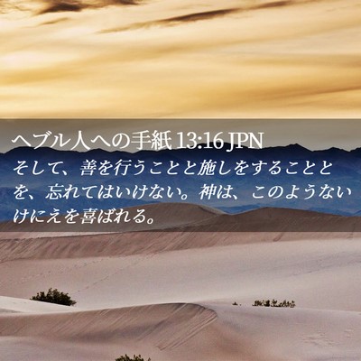 Picture 02 - ヘブル人への手紙 13:16 JPN - そして、善を行うことと施しをする - Bible Verse Picture