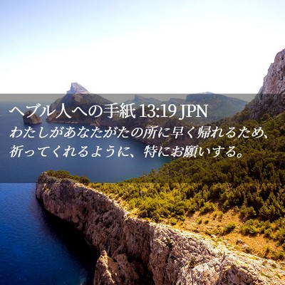 Picture 02 - ヘブル人への手紙 13:19 JPN - わたしがあなたがたの所に早く帰れ - Bible Verse Picture