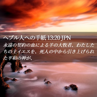 Picture 02 - ヘブル人への手紙 13:20 JPN - 永遠の契約の血による羊の大牧者、 - Bible Verse Picture