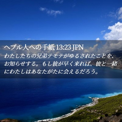 Picture 02 - ヘブル人への手紙 13:23 JPN - わたしたちの兄弟テモテがゆるされ - Bible Verse Picture