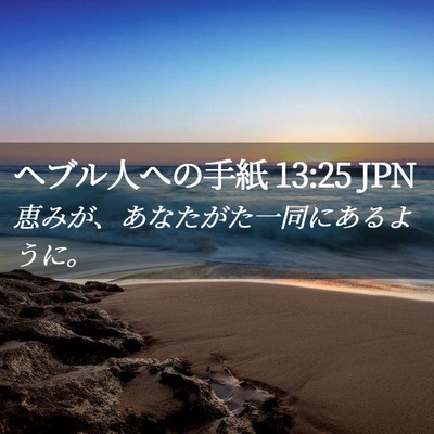 Picture 02 - ヘブル人への手紙 13:25 JPN - 恵みが、あなたがた一同にあるよう - Bible Verse Picture
