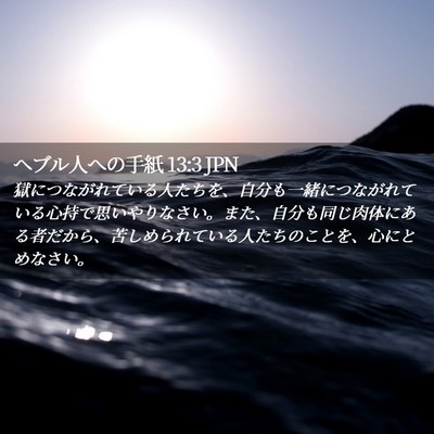 Picture 02 - ヘブル人への手紙 13:3 JPN - 獄につながれている人たちを、自分 - Bible Verse Picture