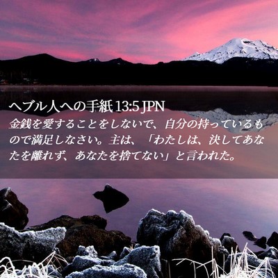 Picture 02 - ヘブル人への手紙 13:5 JPN - 金銭を愛することをしないで、自分 - Bible Verse Picture
