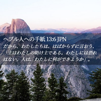 Picture 02 - ヘブル人への手紙 13:6 JPN - だから、わたしたちは、はばからず - Bible Verse Picture