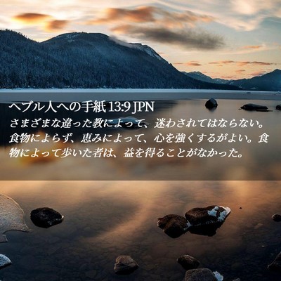 Picture 02 - ヘブル人への手紙 13:9 JPN - さまざまな違った教によって、迷わ - Bible Verse Picture