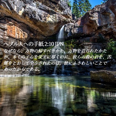 Picture 02 - ヘブル人への手紙 2:10 JPN - なぜなら、万物の帰すべきかた、万 - Bible Verse Picture