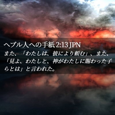 Picture 02 - ヘブル人への手紙 2:13 JPN - また、「わたしは、彼により頼む」 - Bible Verse Picture