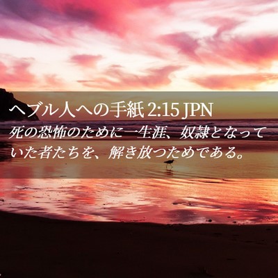Picture 02 - ヘブル人への手紙 2:15 JPN - 死の恐怖のために一生涯、奴隷とな - Bible Verse Picture