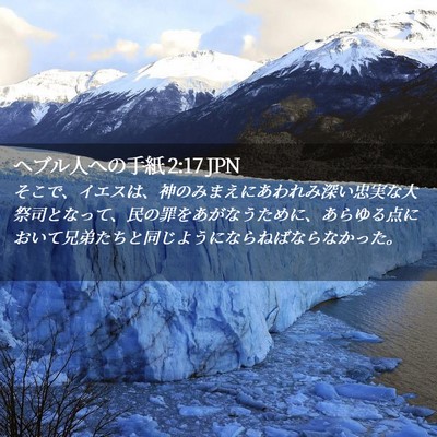 Picture 02 - ヘブル人への手紙 2:17 JPN - そこで、イエスは、神のみまえにあ - Bible Verse Picture