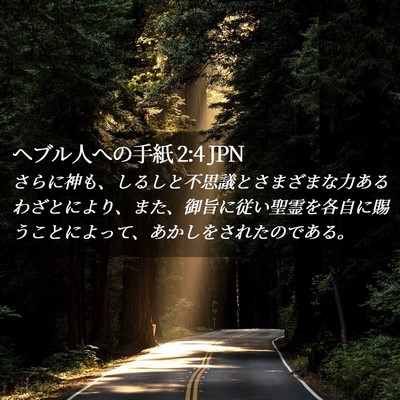 Picture 02 - ヘブル人への手紙 2:4 JPN - さらに神も、しるしと不思議とさま - Bible Verse Picture