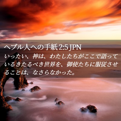 Picture 02 - ヘブル人への手紙 2:5 JPN - いったい、神は、わたしたちがここ - Bible Verse Picture