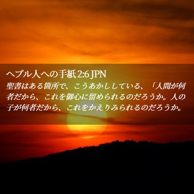 Picture 02 - ヘブル人への手紙 2:6 JPN - 聖書はある箇所で、こうあかしして - Bible Verse Picture