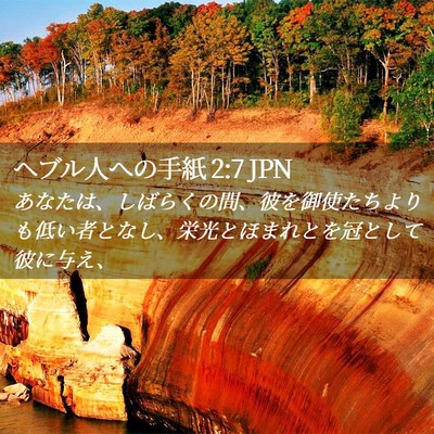 Picture 02 - ヘブル人への手紙 2:7 JPN - あなたは、しばらくの間、彼を御使 - Bible Verse Picture