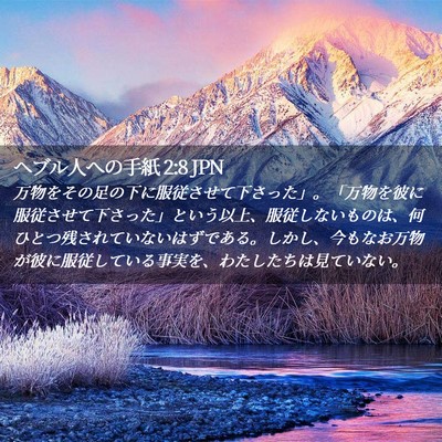 Picture 02 - ヘブル人への手紙 2:8 JPN - 万物をその足の下に服従させて下さ - Bible Verse Picture