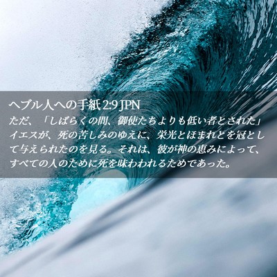 Picture 02 - ヘブル人への手紙 2:9 JPN - ただ、「しばらくの間、御使たちよ - Bible Verse Picture