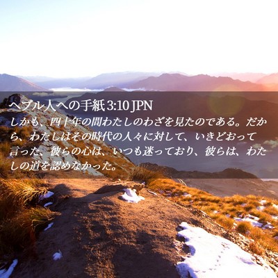 Picture 02 - ヘブル人への手紙 3:10 JPN - しかも、四十年の間わたしのわざを - Bible Verse Picture
