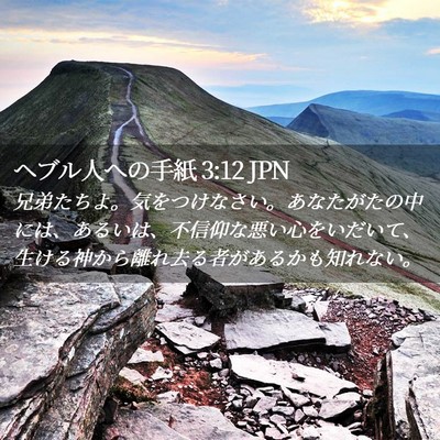 Picture 02 - ヘブル人への手紙 3:12 JPN - 兄弟たちよ。気をつけなさい。あな - Bible Verse Picture