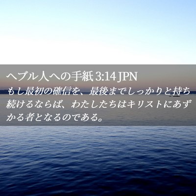 Picture 02 - ヘブル人への手紙 3:14 JPN - もし最初の確信を、最後までしっか - Bible Verse Picture