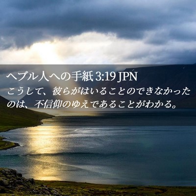 Picture 02 - ヘブル人への手紙 3:19 JPN - こうして、彼らがはいることのでき - Bible Verse Picture
