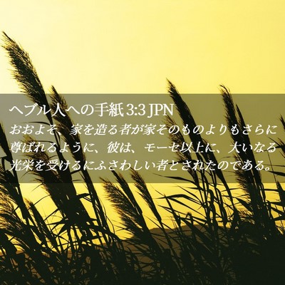 Picture 02 - ヘブル人への手紙 3:3 JPN - おおよそ、家を造る者が家そのもの - Bible Verse Picture