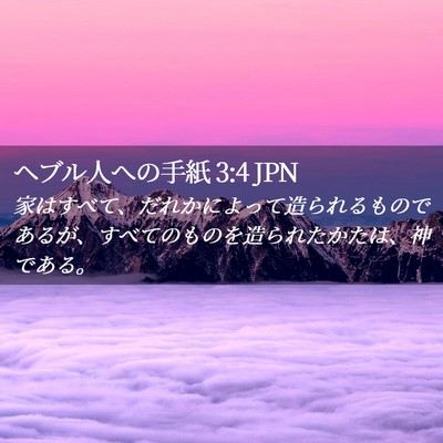 Picture 02 - ヘブル人への手紙 3:4 JPN - 家はすべて、だれかによって造られ - Bible Verse Picture