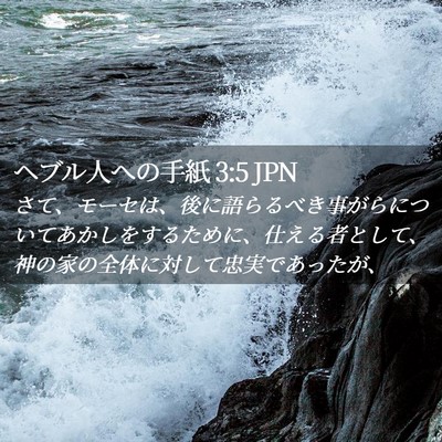 Picture 02 - ヘブル人への手紙 3:5 JPN - さて、モーセは、後に語らるべき事 - Bible Verse Picture