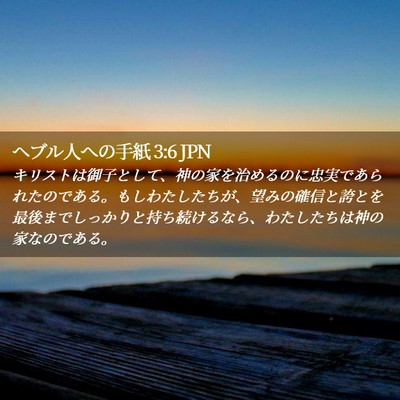 Picture 02 - ヘブル人への手紙 3:6 JPN - キリストは御子として、神の家を治 - Bible Verse Picture
