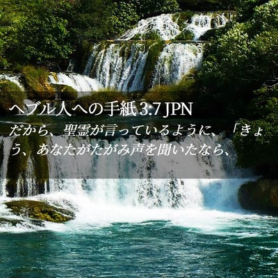Picture 02 - ヘブル人への手紙 3:7 JPN - だから、聖霊が言っているように、 - Bible Verse Picture