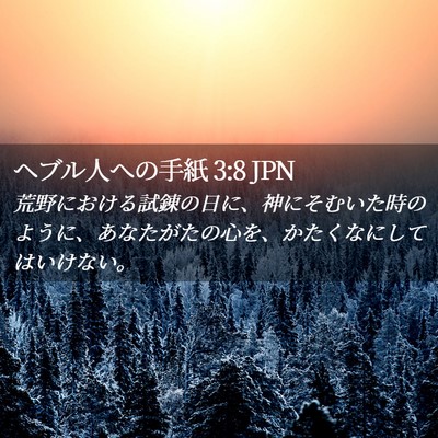 Picture 02 - ヘブル人への手紙 3:8 JPN - 荒野における試錬の日に、神にそむ - Bible Verse Picture