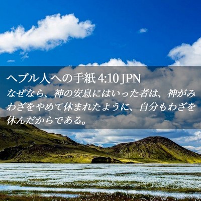 Picture 02 - ヘブル人への手紙 4:10 JPN - なぜなら、神の安息にはいった者は - Bible Verse Picture