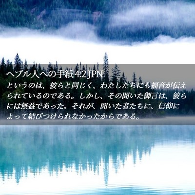 Picture 02 - ヘブル人への手紙 4:2 JPN - というのは、彼らと同じく、わたし - Bible Verse Picture