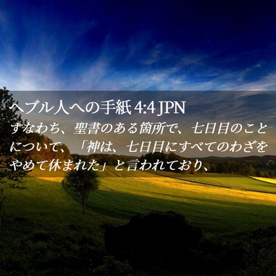 Picture 02 - ヘブル人への手紙 4:4 JPN - すなわち、聖書のある箇所で、七日 - Bible Verse Picture