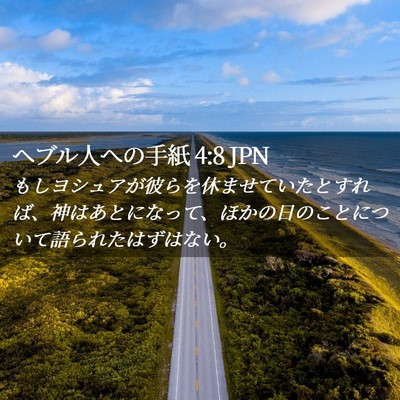 Picture 02 - ヘブル人への手紙 4:8 JPN - もしヨシュアが彼らを休ませていた - Bible Verse Picture