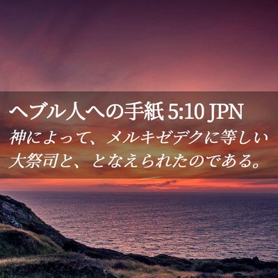 Picture 02 - ヘブル人への手紙 5:10 JPN - 神によって、メルキゼデクに等しい - Bible Verse Picture