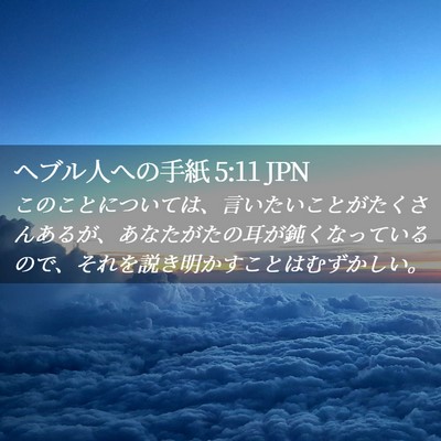 Picture 02 - ヘブル人への手紙 5:11 JPN - このことについては、言いたいこと - Bible Verse Picture