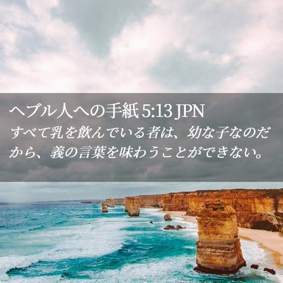 Picture 02 - ヘブル人への手紙 5:13 JPN - すべて乳を飲んでいる者は、幼な子 - Bible Verse Picture