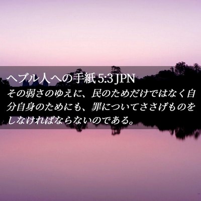Picture 02 - ヘブル人への手紙 5:3 JPN - その弱さのゆえに、民のためだけで - Bible Verse Picture