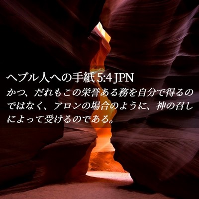 Picture 02 - ヘブル人への手紙 5:4 JPN - かつ、だれもこの栄誉ある務を自分 - Bible Verse Picture