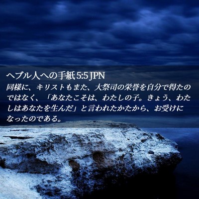 Picture 02 - ヘブル人への手紙 5:5 JPN - 同様に、キリストもまた、大祭司の - Bible Verse Picture