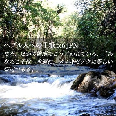Picture 02 - ヘブル人への手紙 5:6 JPN - また、ほかの箇所でこう言われてい - Bible Verse Picture