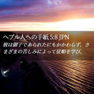 Picture 02 - ヘブル人への手紙 5:8 JPN - 彼は御子であられたにもかかわらず - Bible Verse Picture