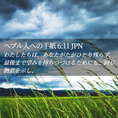 Picture 02 - ヘブル人への手紙 6:11 JPN - わたしたちは、あなたがたがひとり - Bible Verse Picture